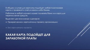 Порядок перечисления зарплаты на банковскую карту