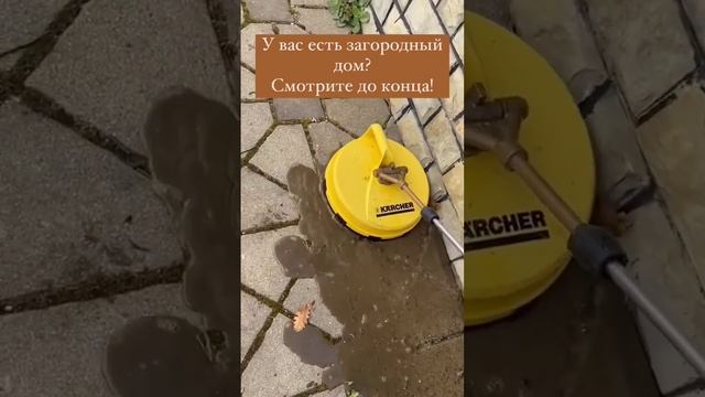 Karcher для чистки тротуарной плитки