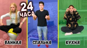 24 часа в ВАННОЙ КУХНЕ и СПАЛЬНЕ Челлендж