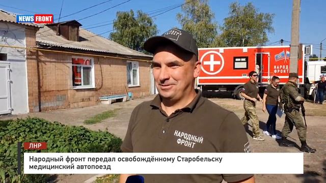 Народный фронт передал освобождённому Старобельску медицинский автопоезд