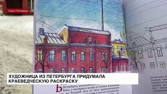 Художница из Петербурга придумала краеведческую раскраску