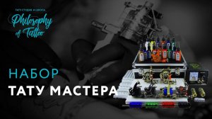 Набор тату мастера | Что купить в тату магазине |  Оборудование тату мастера