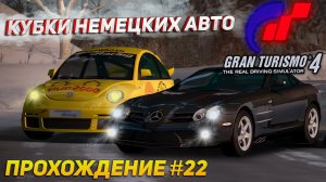 Кубок VW Beetle и дорогие Mercedes-Benz! Прохождение Gran Turismo 4 на руле Thrustmaster T300RS #22