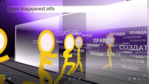 ПРАВДА СОЗДАТЕЛЯ