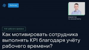 Как мотивировать сотрудника выполнять KPI благодаря учёту рабочего времени?