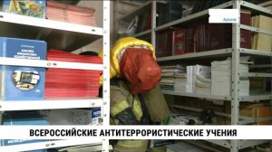 Всероссийские антитеррористические учения