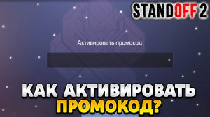 Куда вводить промокоды в standoff 2 на телефоне