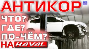 АНТИКОР на Haval H6 • Что по чём, и зачем оно надо?