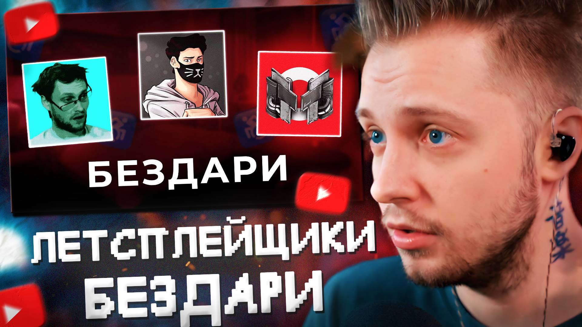СТИНТ СМОТРИТ: ЛЕТСПЛЕЙЩИКИ - БЕЗДАРИ ЮТУБА