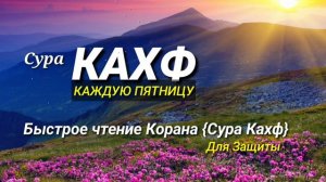 Сура Кахф, Быстрое чтение,,, Каждую Пятницу, для защиты...