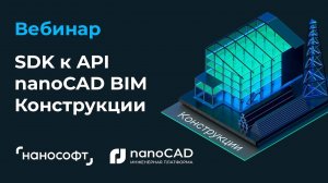 Вебинар «SDK к API nanoCAD BIM Конструкции»