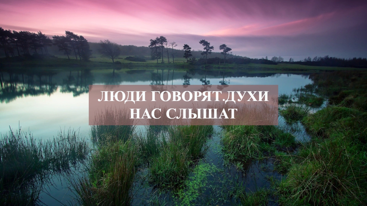 ЛЮДИ ГОВОРЯТ.ДУХИ НАС СЛЫШАТ смотреть онлайн