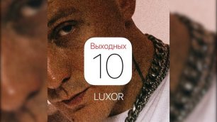 Luxor - 10 выходных