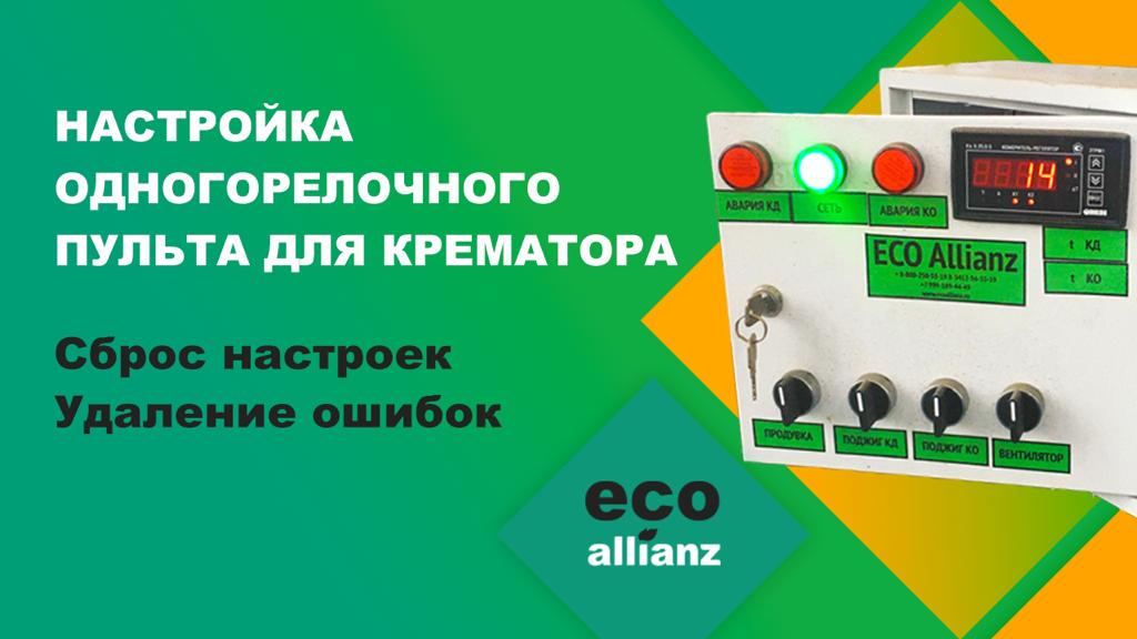 Крематор для животных настройка одногорелочного пульта управления, сброс настроек и удаление ошибок