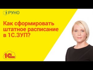 Как сформировать штатное расписание в 1С.ЗУП I Боровкова Елена Алексеевна. РУНО