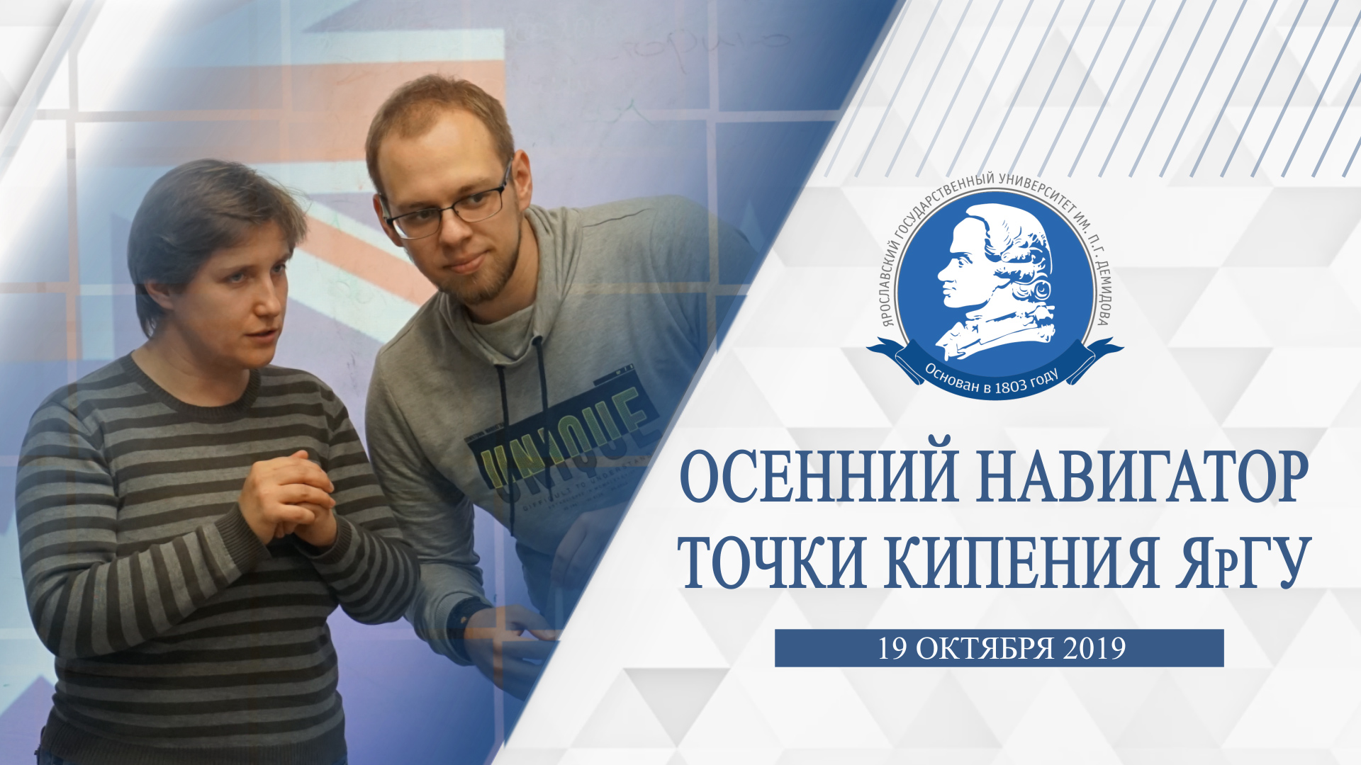 Осенний навигатор Точки кипения ЯрГУ