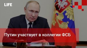 Путин участвует в коллегии ФСБ