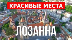Лозанна, Швейцария | Достопримечательности, туризм, места, природа | 4к видео | Город Лозанна с дрон
