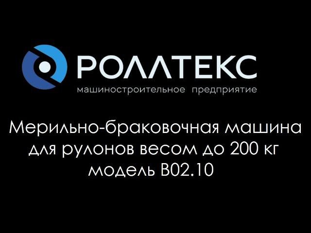 Мерильно-браковочная машина Роллтекс B02.10