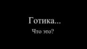 Готика. Какая она должна быть!