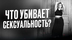 Что "убивает" женскую СЕКСУАЛЬНОСТЬ и ПРИВЛЕКАТЕЛЬНОСТЬ?