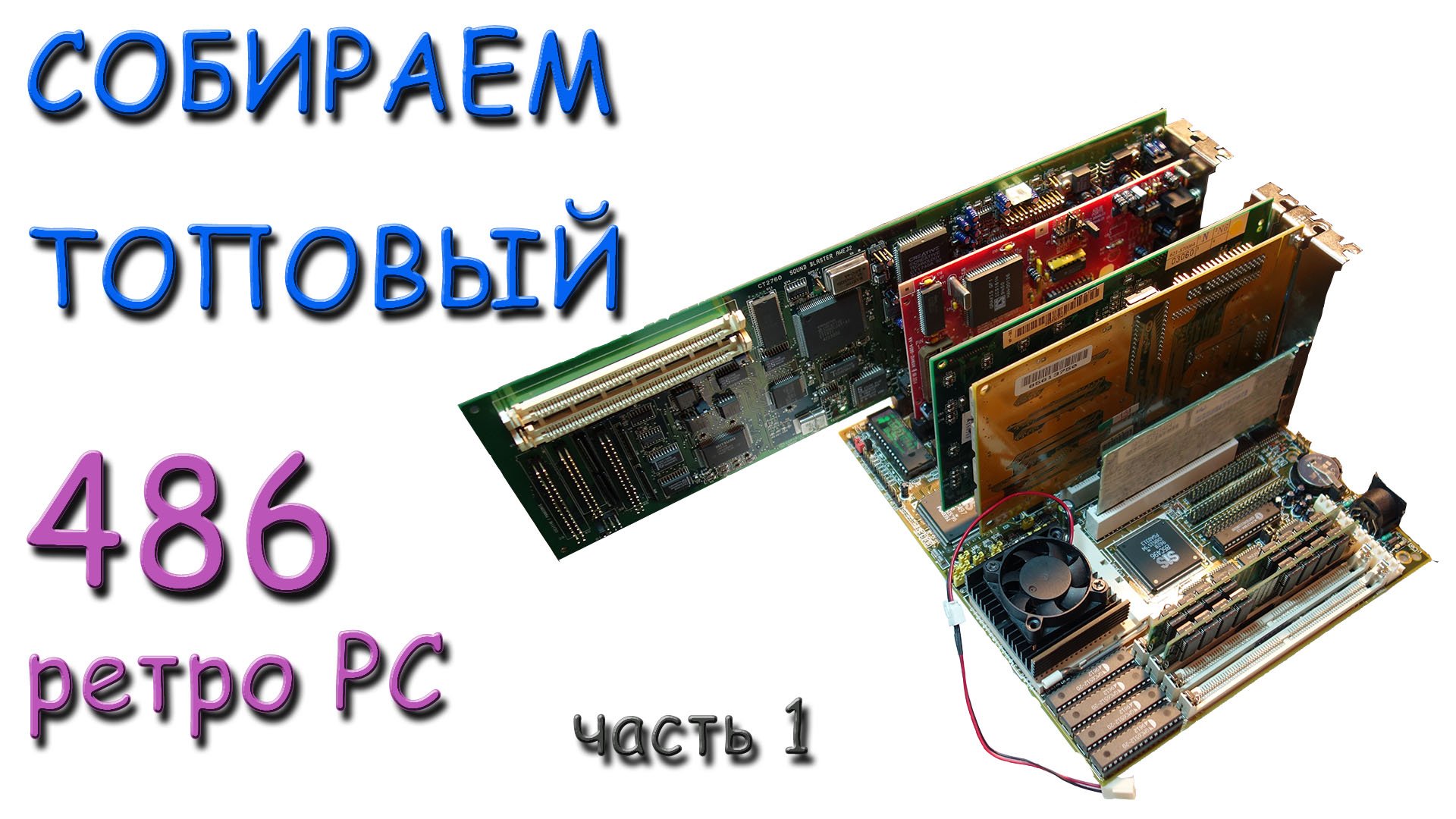 CОБИРАЕМ ТОПОВЫЙ 486 РЕТРО ПК. Часть 1 смотреть онлайн