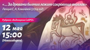 Видеоархив СибРО: Лекция о картине Н.К. Рериха «Сокровище ангелов» (1905). С.А. Ковалёва. 2014 г.