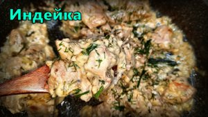 Филе индейки, тушенное с луком в сметанно-горчичном соусе.