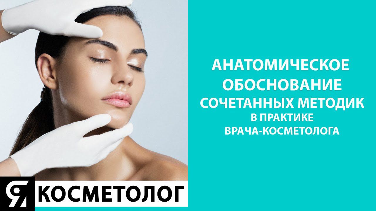 Анатомическое обоснование сочетанных методик смотреть онлайн