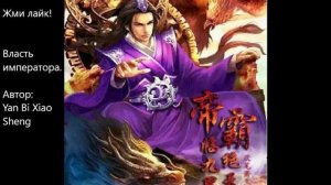 Власть императора. Автор: Yan Bi Xiao Sheng. Главы 121-130