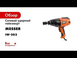 Сетевой ударный гайковерт Messer IW 503