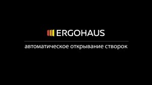 Автоматические панорамные створки Keller