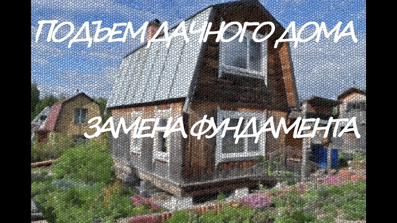Подъем дачного дома/ Замена фундамента смотреть онлайн