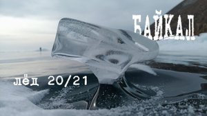 Байкал лёд. Сезон 20-21.