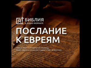 Послание к Евреям