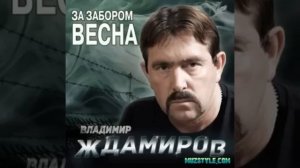 Владимир Ждамиров.  Скажи зачем .(за забором весна2014) оригинал!!!