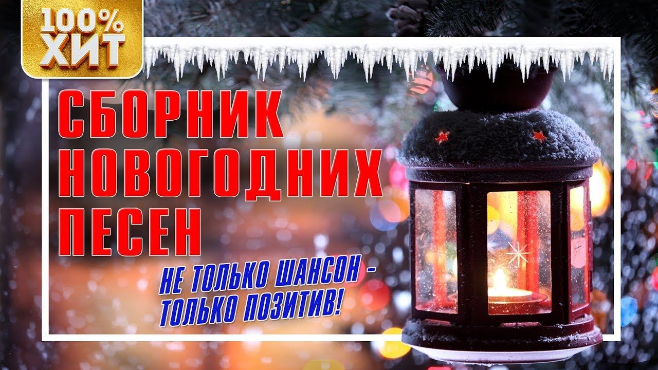 Сборник НОВОГОДНИХ песен - Только ПОЗИТИВ | Русский шансон