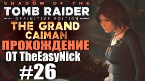 Shadow of the Tomb Raider. DE: Прохождение. #26. DLC: The Grand Caiman / Великий кайман.