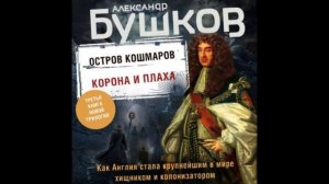 Остров кошмаров. Корона и плаха. Александр Бушков.