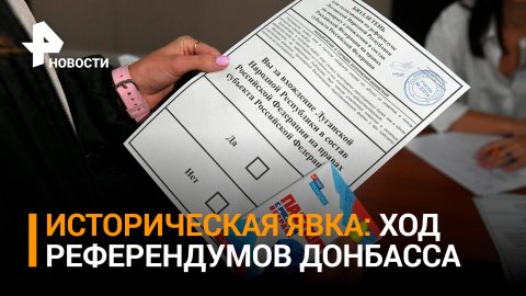 За три дня референдума явка в ДНР и ЛНР превысила 76 процентов / РЕН Новости