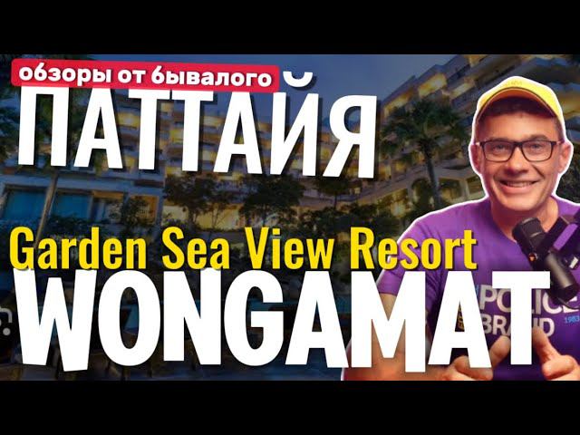 Отель  GARDEN SEA VIEW Паттайя  Обзор отеля Гарден си вью от бывалого. Пляж Вонгамат в низкий сезон