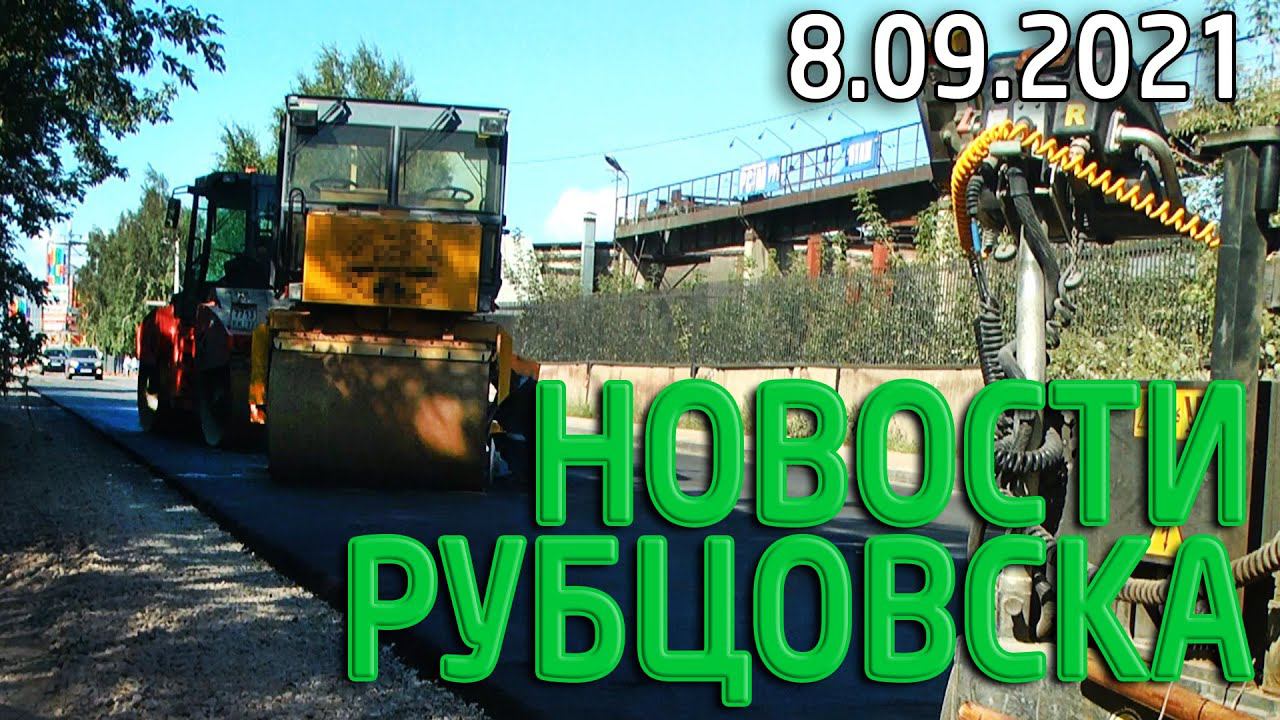 Новости Рубцовска (08.09.2021)