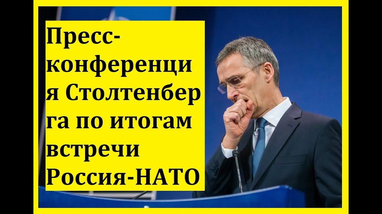Пресс-конференция Столтенберга по итогам встречи Россия-НАТО!!!/НОВОСТИ/ПОЛИТИКА/Острый Вопрос