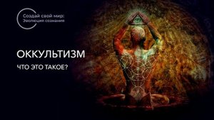 Оккультизм. Что это такое?