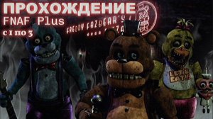 Играем в Фнаф Плюс! С 1 по 3 ночь! Разве это страшно?!