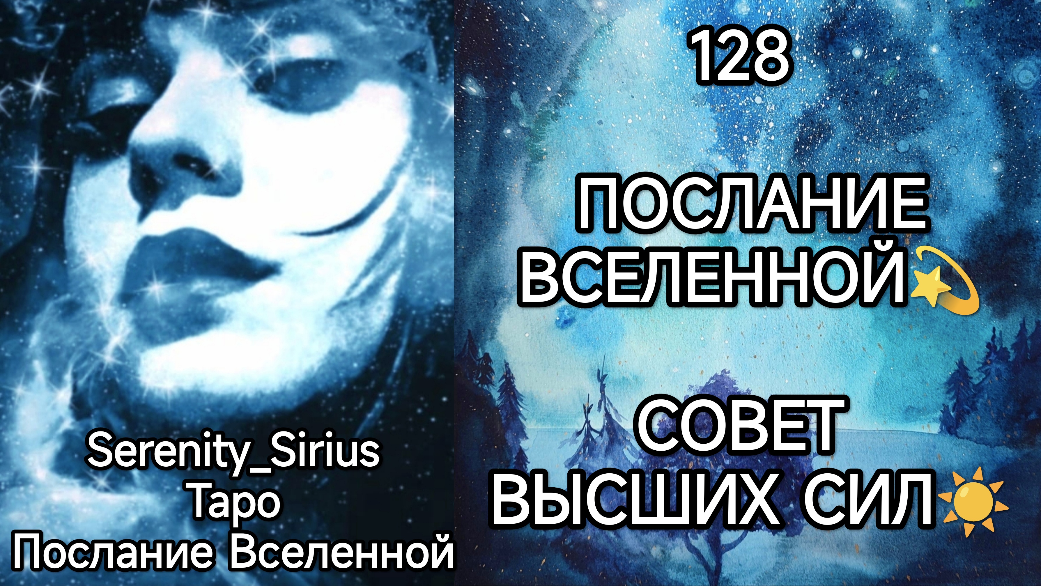 ТАРО: 128 ПОСЛАНИЕ ВСЕЛЕННОЙ? СОВЕТ ВЫСШИХ СИЛ☀ общий расклад для женщин и мужчин