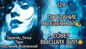 ТАРО: 128 ПОСЛАНИЕ ВСЕЛЕННОЙ⚡ СОВЕТ ВЫСШИХ СИЛ☀ общий расклад для женщин и мужчин