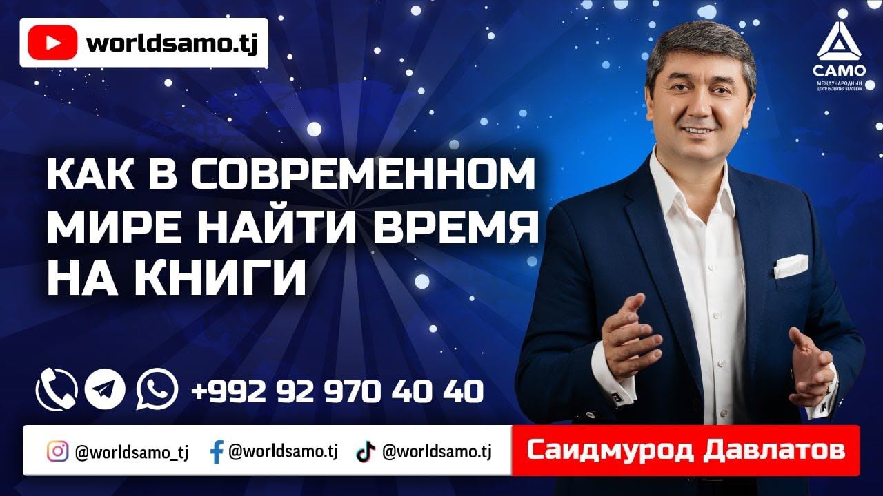 Как в современном мире найти время на книги - Саидмурод Давлатов | Прямой эфир #Davlatov