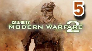 Прохождение Call of Duty Modern Warfare 2 — Часть 5