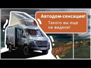 Автодом о котором мечтает каждый. Дом на колесах для кругосветных путешествий.